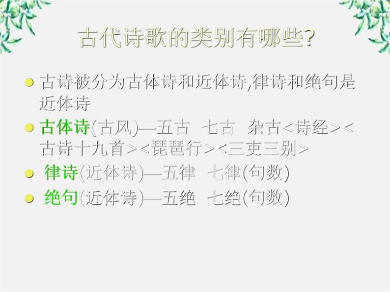 高中语文人教版选修大全：《声情并茂──押韵和平仄》课件105