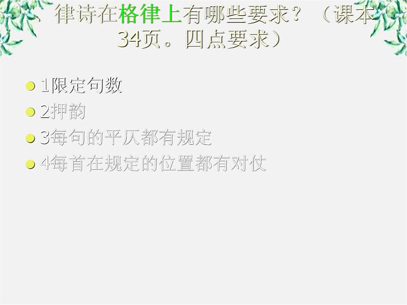 高中语文人教版选修大全：《声情并茂──押韵和平仄》课件107