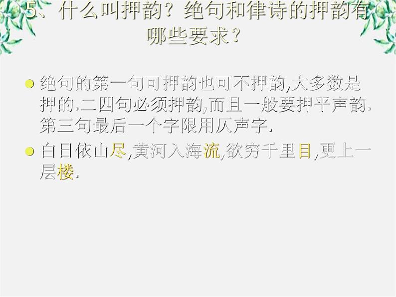 高中语文人教版选修大全：《声情并茂──押韵和平仄》课件108