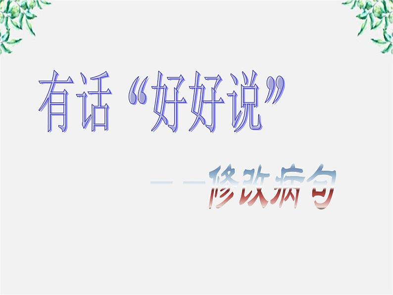 高中语文人教版选修大全：《有话“好好说”——修改病句》课件101