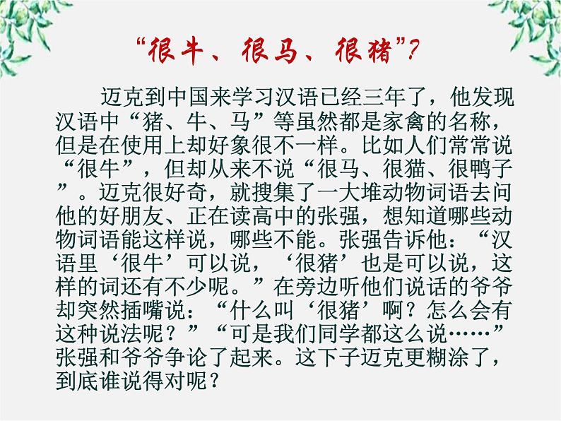 高中语文人教版选修大全：《有话“好好说”——修改病句》课件102