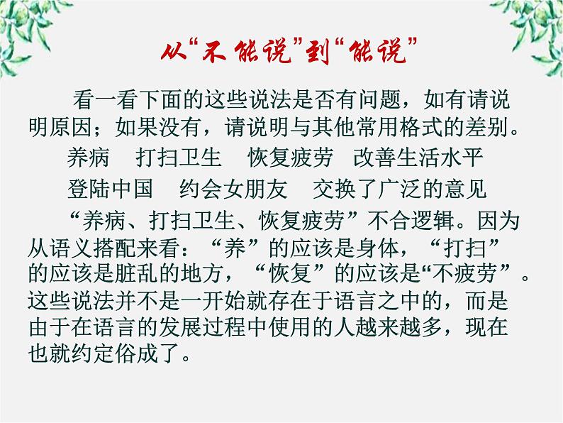 高中语文人教版选修大全：《有话“好好说”——修改病句》课件103