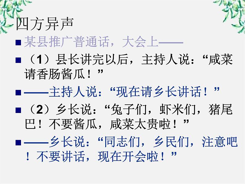 高中语文人教版选修大全：《四方异声──普通话和方言》课件301