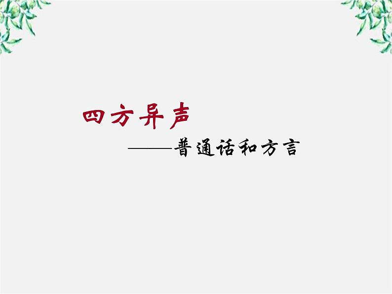 高中语文人教版选修大全：《四方异声──普通话和方言》课件303