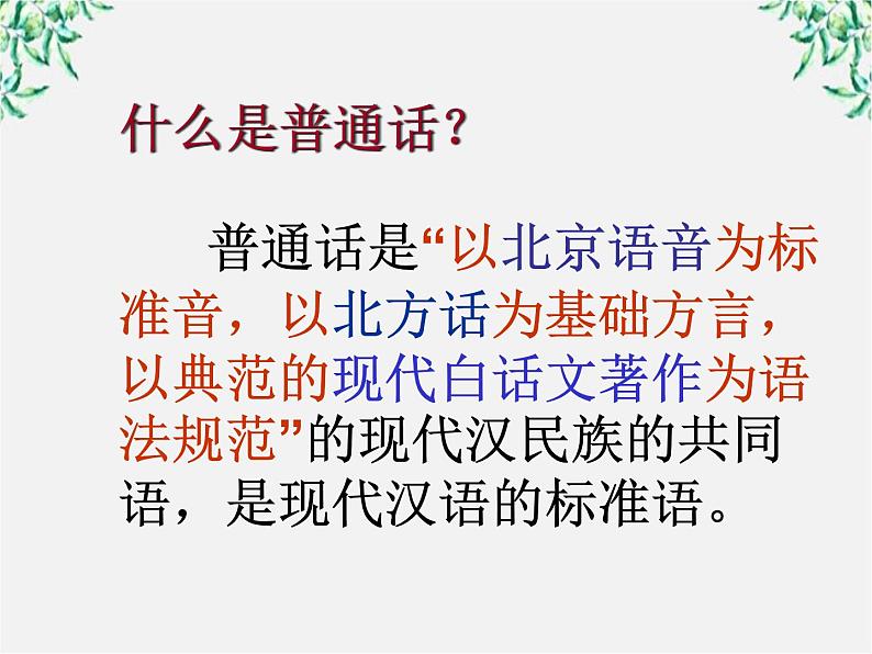 高中语文人教版选修大全：《四方异声──普通话和方言》课件304