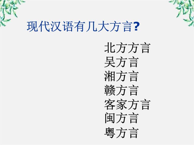 高中语文人教版选修大全：《四方异声──普通话和方言》课件305