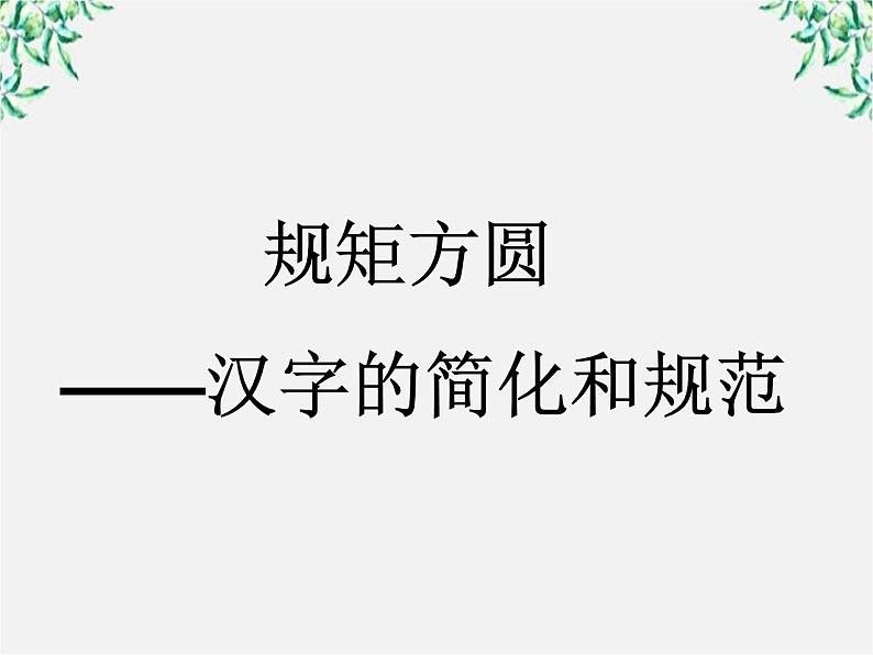 高中语文人教版选修大全：《规矩方圆──汉字的简化和规范》课件1第1页