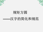 高中语文人教版选修大全：《规矩方圆──汉字的简化和规范》课件1