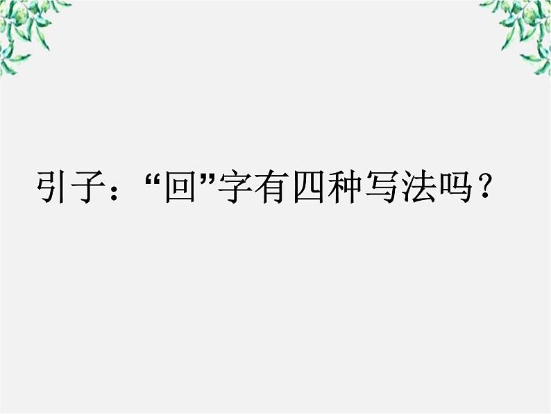 高中语文人教版选修大全：《规矩方圆──汉字的简化和规范》课件1第2页