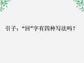 高中语文人教版选修大全：《规矩方圆──汉字的简化和规范》课件1