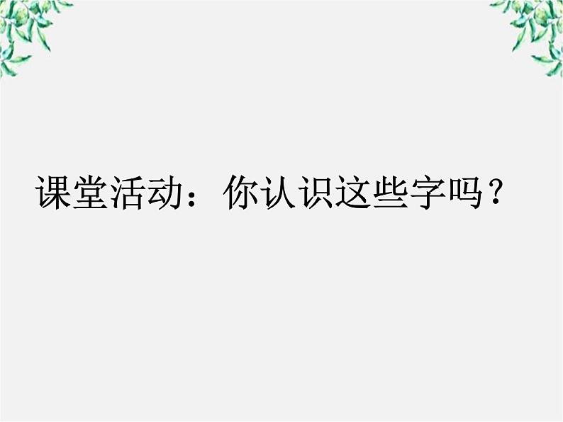 高中语文人教版选修大全：《规矩方圆──汉字的简化和规范》课件1第3页