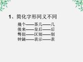 高中语文人教版选修大全：《规矩方圆──汉字的简化和规范》课件1