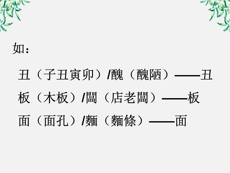 高中语文人教版选修大全：《规矩方圆──汉字的简化和规范》课件1第5页