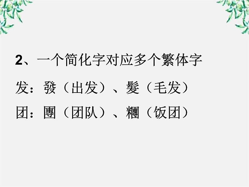 高中语文人教版选修大全：《规矩方圆──汉字的简化和规范》课件1第6页