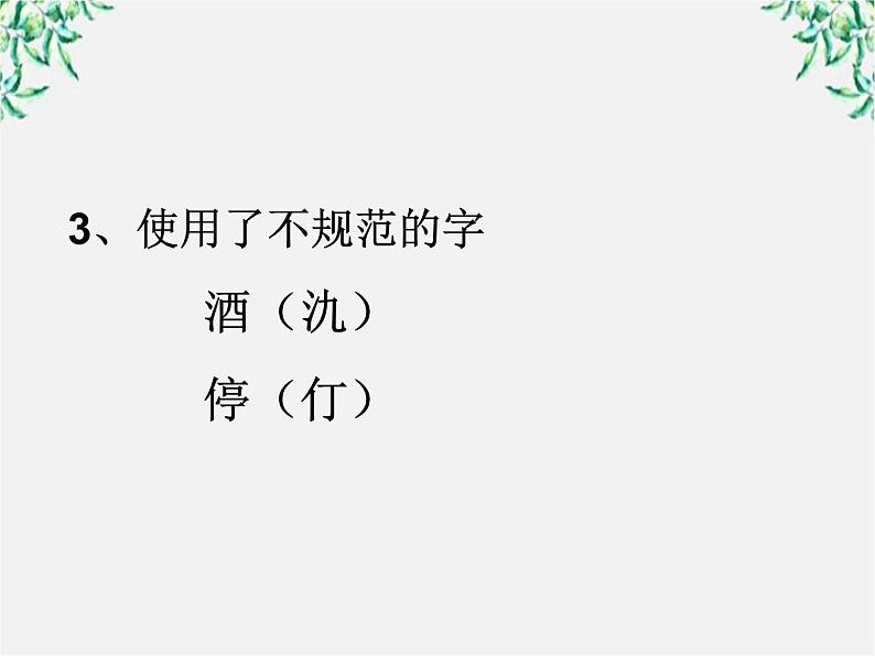 高中语文人教版选修大全：《规矩方圆──汉字的简化和规范》课件1第8页