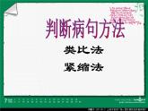 高中语文人教版选修大全：《有话“好好说”——修改病句》课件