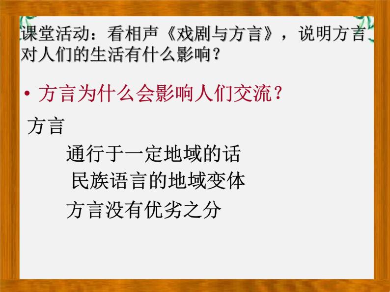 高中语文人教版选修大全：《四方异声──普通话和方言》课件103