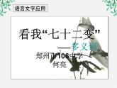 高中语文人教版选修大全：《看我“七十二变”──多义词》课件