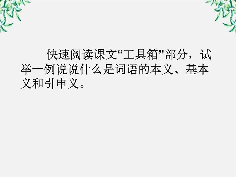 高中语文人教版选修大全：《看我“七十二变”──多义词》课件06