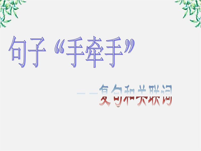 高中语文人教版选修大全：《句子“手牵手”——复句和关联词》课件1第1页