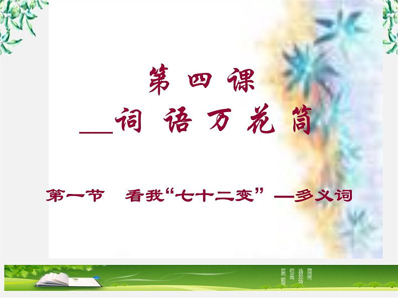 高中语文人教版选修大全：《看我“七十二变”──多义词》课件3第1页