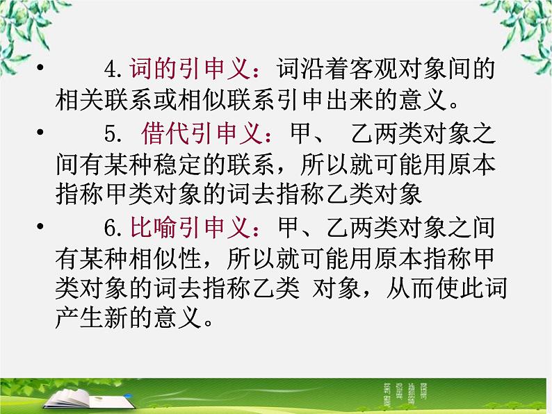 高中语文人教版选修大全：《看我“七十二变”──多义词》课件3第7页