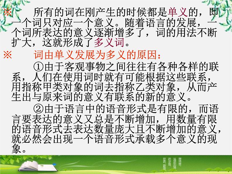 高中语文人教版选修大全：《看我“七十二变”──多义词》课件3第8页