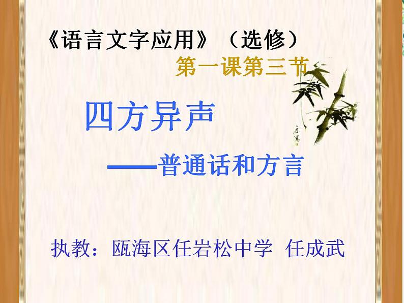 高中语文人教版选修大全：《四方异声──普通话和方言》课件2第2页