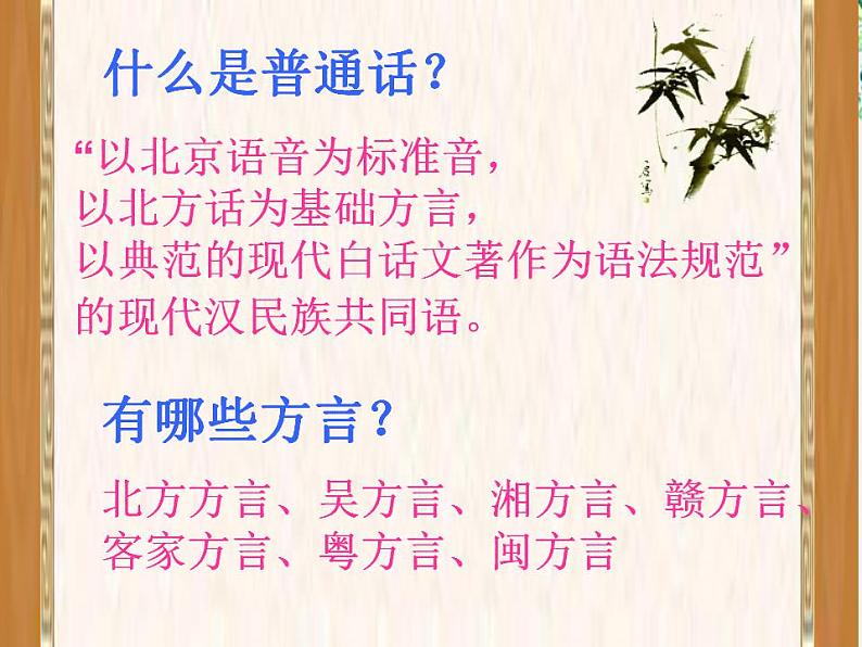 高中语文人教版选修大全：《四方异声──普通话和方言》课件2第3页