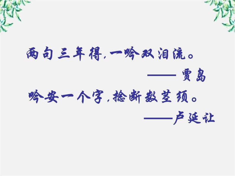 高中语文人教版选修大全：《语不惊人死不休——选词和炼句》课件501