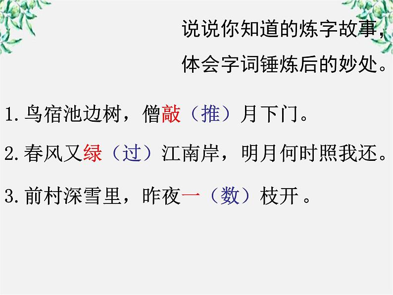 高中语文人教版选修大全：《语不惊人死不休——选词和炼句》课件503