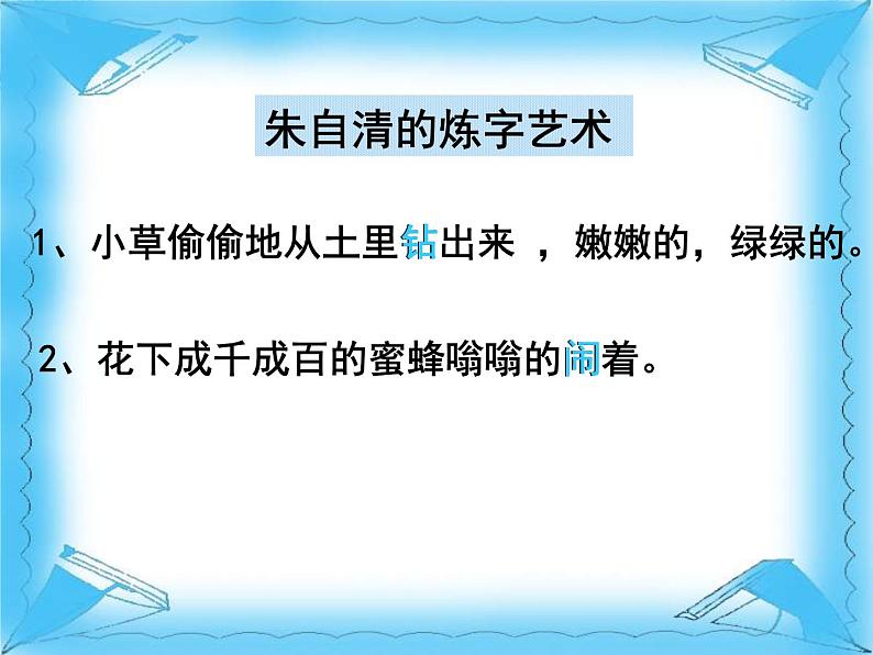 高中语文人教版选修大全：《语不惊人死不休——选词和炼句》课件508