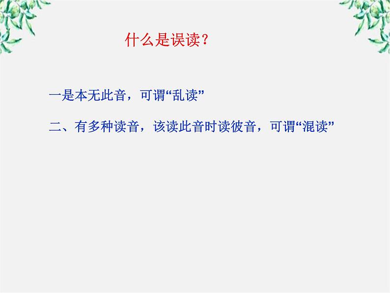 高中语文人教版选修大全：《迷幻陷阱──“误读”和“异读”》课件203