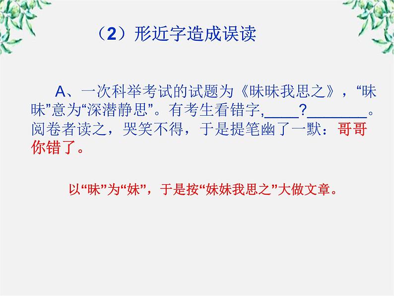 高中语文人教版选修大全：《迷幻陷阱──“误读”和“异读”》课件205