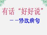 高中语文人教版选修大全：《有话“好好说”——修改病句》课件2