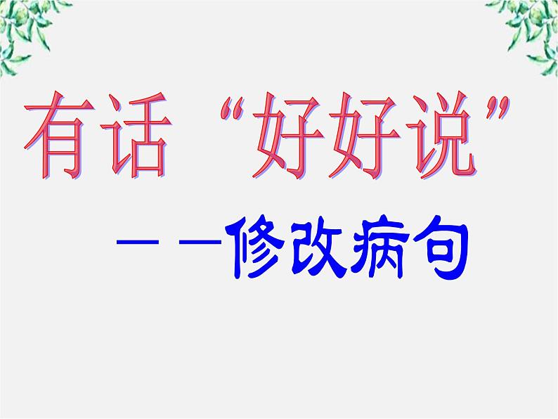 高中语文人教版选修大全：《有话“好好说”——修改病句》课件203