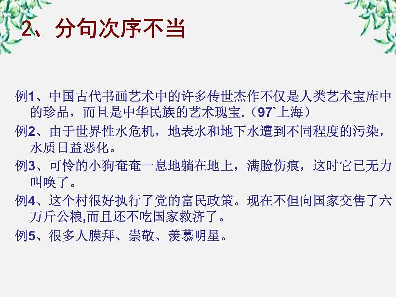 高中语文人教版选修大全：《有话“好好说”——修改病句》课件208