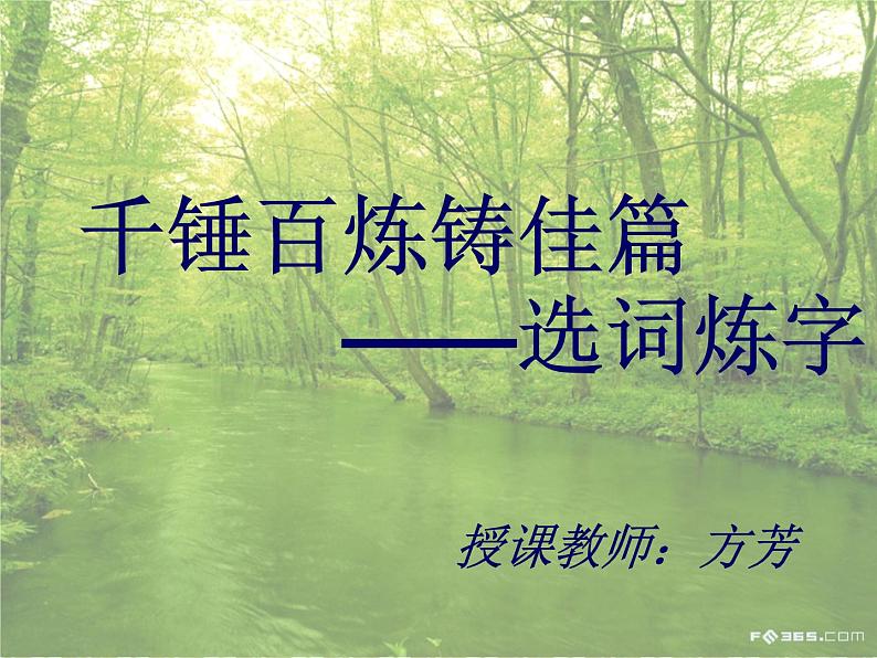 高中语文人教版选修大全：《语不惊人死不休——选词和炼句》课件601