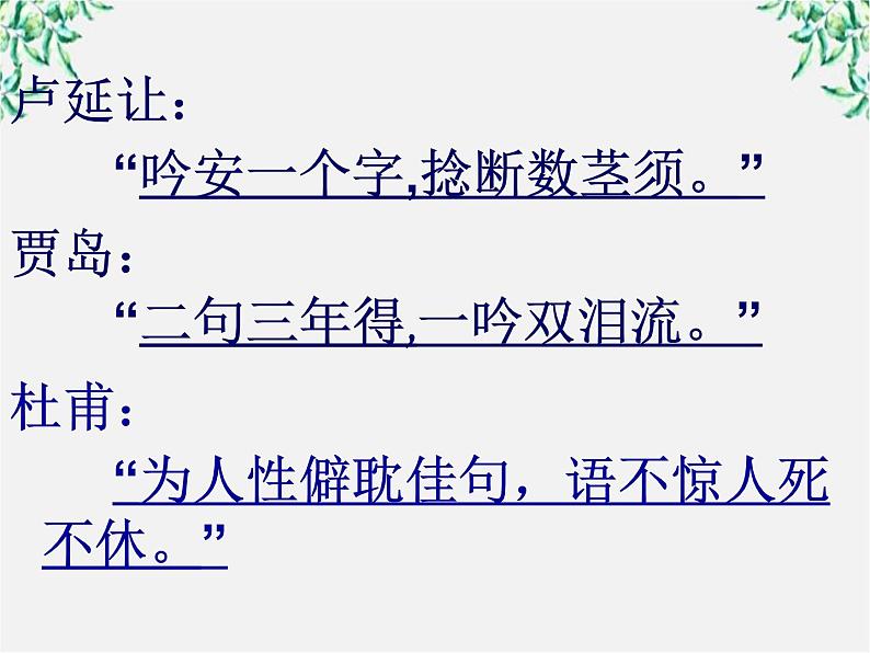 高中语文人教版选修大全：《语不惊人死不休——选词和炼句》课件602