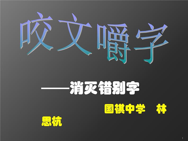 高中语文人教版选修大全：《咬文嚼字──消灭错别字》课件101