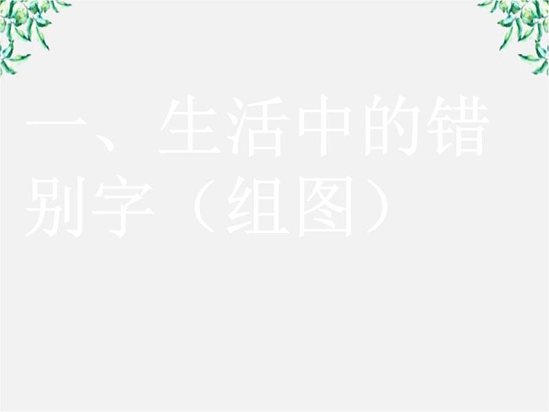 高中语文人教版选修大全：《咬文嚼字──消灭错别字》课件102