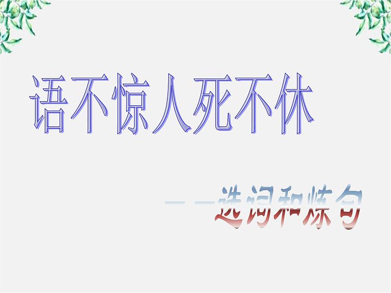 高中语文人教版选修大全：《语不惊人死不休——选词和炼句》课件201