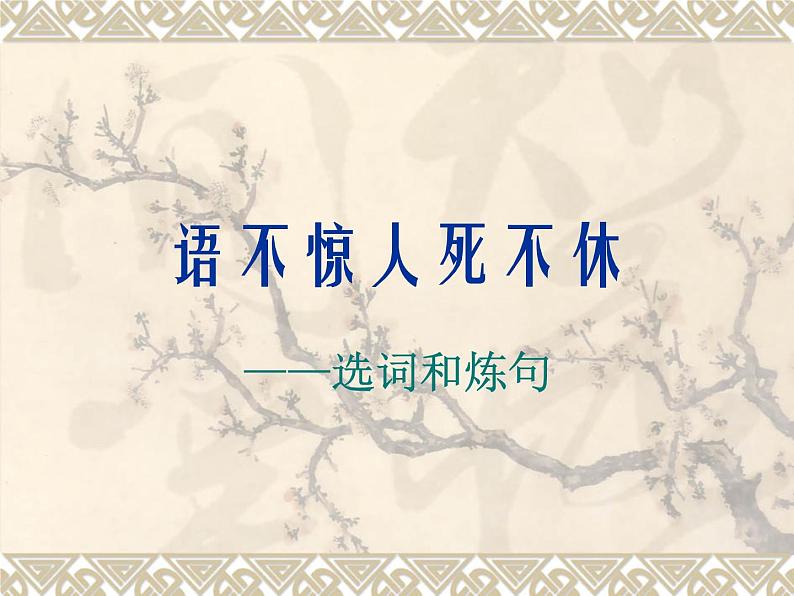 高中语文人教版选修大全：《语不惊人死不休——选词和炼句》课件1第1页