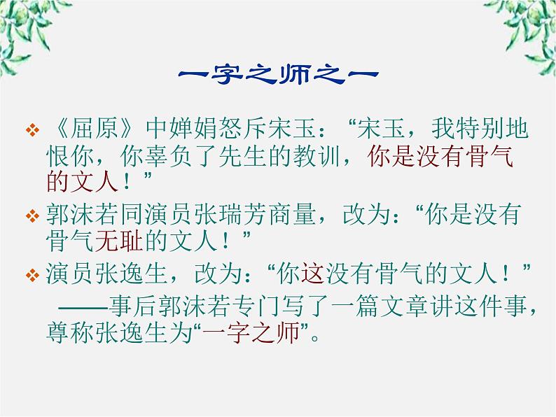 高中语文人教版选修大全：《语不惊人死不休——选词和炼句》课件1第2页