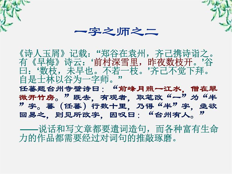 高中语文人教版选修大全：《语不惊人死不休——选词和炼句》课件1第3页