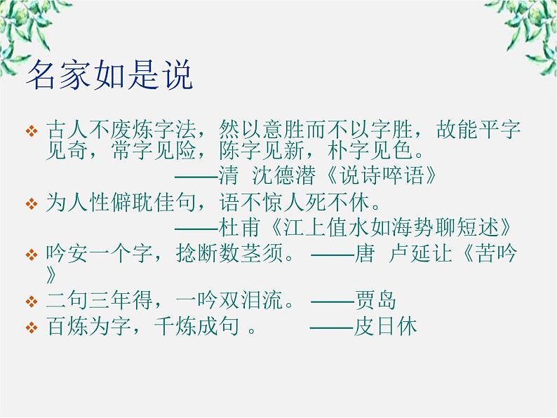 高中语文人教版选修大全：《语不惊人死不休——选词和炼句》课件1第5页