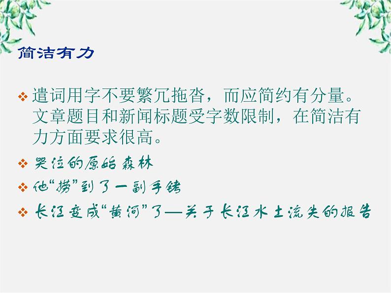 高中语文人教版选修大全：《语不惊人死不休——选词和炼句》课件1第7页