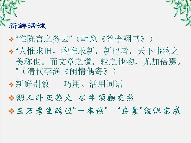 高中语文人教版选修大全：《语不惊人死不休——选词和炼句》课件1第8页