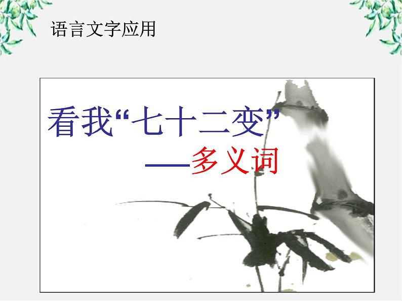 高中语文人教版选修大全：《看我“七十二变”──多义词》课件101