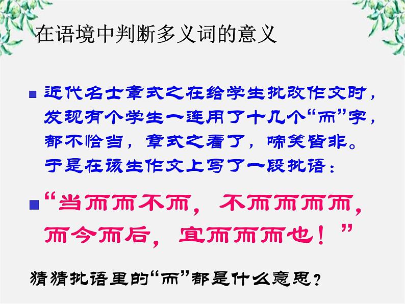 高中语文人教版选修大全：《看我“七十二变”──多义词》课件107